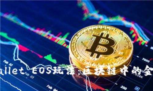 揭秘tpWallet EOS玩法：区块链中的金融新天地