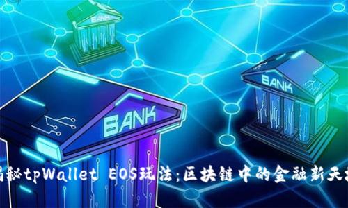 揭秘tpWallet EOS玩法：区块链中的金融新天地