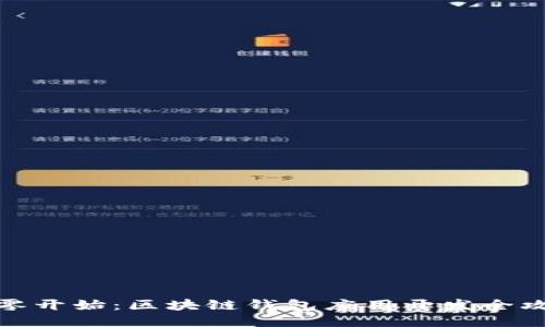 从零开始：区块链钱包应用开发全攻略