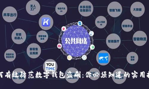 如何有效防范数字钱包盗刷：你必须知道的实用技巧