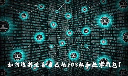 如何选择适合自己的POS机和数字钱包？