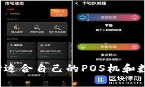 如何选择适合自己的POS机和数字钱包？