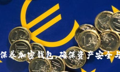 如何有效保养加密钱包，确保资产安全与使用便利