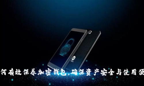 如何有效保养加密钱包，确保资产安全与使用便利