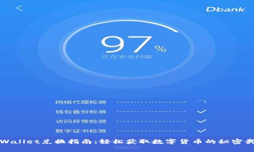 tpWallet兑换指南：轻松获取数字货币的秘密武器