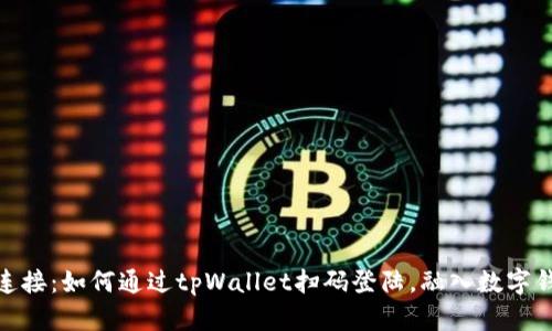 体验无缝连接：如何通过tpWallet扫码登陆，融入数字钱包新时代