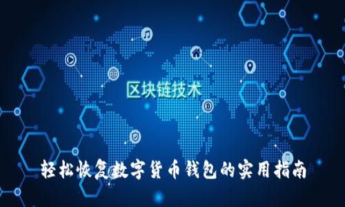 轻松恢复数字货币钱包的实用指南