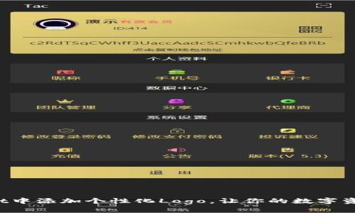 如何在tpWallet中添加个性化Logo，让你的数字资产更具辨识度？