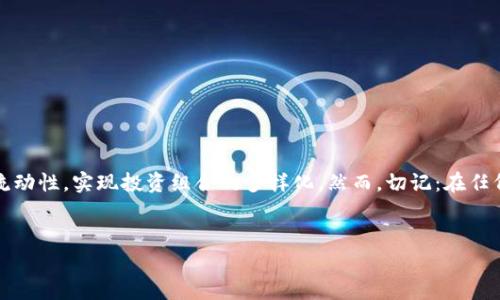 在tpWallet中进行币互相兑换的过程相对简单，以下是详细的步骤和注意事项，帮助用户顺利完成兑换操作。

tpWallet简介
tpWallet是一款支持多种加密货币的数字钱包，它不仅可以储存、管理你的加密资产，还提供币种之间的互换功能。用户可以通过tpWallet方便地进行各类加密货币的兑换，而无需将资产转移到交易所，这在保障安全性和隐私性方面具有明显的优势。

准备工作
在进行币种兑换之前，首先需要确保你已经在tpWallet中注册并登录了账号。同时，你需要确保你的钱包中有可供兑换的币种。如果你还没有添加任何币种，那么请先通过交易或充值的方式将相关币种存入钱包中。

币种兑换的步骤
下面是具体的操作步骤，每一步都很重要—千万不要跳过哦！

ol
  listrong打开tpWallet应用程序：/strong在你的手机或其他设备上，找到并打开tpWallet的应用程序。/li
  listrong登录账户：/strong如果你还没有登录，输入你的登录信息——包括你的用户名和密码，安全性很重要，所以确保密码复杂而不易被猜到！/li
  listrong进入兑换页面：/strong在主页面上，寻找“兑换”或“Swap”的选项，点击进入。/li
  listrong选择要兑换的币种：/strong在兑换页面，你会看到两个选择框，一个是“从”……另一个是“到”。在第一个框中选择你想要兑换的币种，比如ETH，然后在第二个框中选择你想要兑换成的币种，比如USDT。/li
  listrong输入兑换数量：/strong在相应的框中，输入你想要兑换的数量。这一步通常需要你非常小心，确保你输入的金额没有错误，毕竟……这涉及到你的资产呢！/li
  listrong检查汇率：/strongtpWallet会显示当前的兑换汇率，但汇率可能随时波动，建议在确认前检查一下市场情况，看看这……真的划算吗？/li
  listrong确认交易：/strong所有信息无误后，点击“确认”按钮。系统会显示交易详情及相关手续费，这时候请认真阅读——“天上不会掉馅饼”嘛。/li
  listrong等待交易完成：/strong确认交易后，耐心等待，通常情况下交易会在几分钟内完成。你会收到相关的通知，尤其是在高峰期，交易可能会略有延迟。这表示你的兑换正在进行，不必过于担心。/li
/ol

交易需要注意的事项
在进行币种兑换时，有几个注意事项必须牢记于心：

ul
  listrong手续费：/strong每笔交易通常都会有手续费，这个费用会依据交易对的不同而有所变化。了解这些费用能够帮助你更好地管理你的资产。/li
  listrong市场波动：/strong加密货币市场的波动性很大，汇率可能随时变化，建议在价位合适时进行兑换，而非盲目跟风。/li
  listrong安全性：/strong确保你使用的是官方的tpWallet应用程序，避免下载假冒软件，保护好你的私钥和密码，安全第一。/li
  listrong资金安全：/strong虽然tpWallet具备多重安全机制，但进行币种互换前，建议先了解其安全策略，这对保护你资产的安全是非常重要的。/li
/ul

tpWallet的优势
为什么选择tpWallet进行币种兑换呢？下面几点或许能解答你的疑惑：

ul
  listrong方便快捷：/strong通过tpWallet进行币种的兑换，无需进行繁琐的手续，操作简单，用户友好。/li
  listrong安全性高：/strongtpWallet采用了多重加密技术，为用户的资产提供了强有力的安全保障，给你一份安心。/li
  listrong多种币种支持：/strongtpWallet支持多种主流和小众的加密货币，你可在同一平台上进行多币种的兑换与管理。/li
  listrong实时市场数据：/strong应用内提供实时的市场数据及币种走势，帮助用户做出更好的交易决策。/li
/ul

总结
在tpWallet进行币种互相兑换不仅操作便捷……而且安全性高。通过上述步骤，你可以轻松地将不同的加密货币进行转换，提高资产流动性，实现投资组合的多样化。然而，切记：在任何交易中都要保持警惕，了解市场动态，做出聪明的决策。希望这篇指南能够帮助你顺利完成币种兑换，享受更多加密货币投资的乐趣！

tpWallet,币兑换,加密货币,数字钱包/guanjianci
tpWallet轻松兑换币种：一站式加密货币互换攻略
