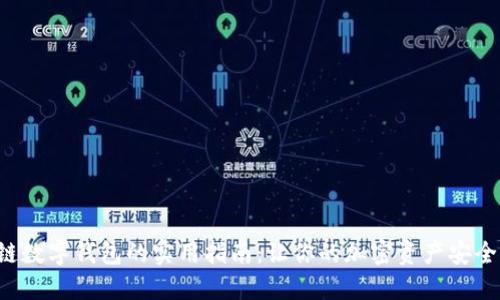 区块链数字钱包的实用指南：让你的加密资产安全、便捷