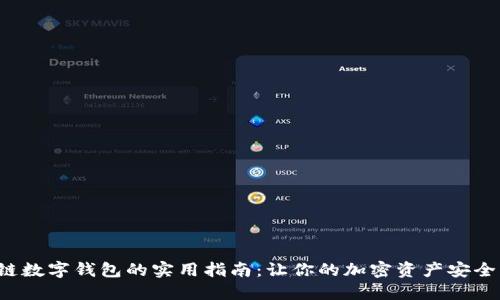 区块链数字钱包的实用指南：让你的加密资产安全、便捷