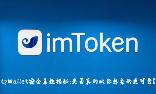 tpWallet安全系数揭秘：是否真的比你想象的更可靠？