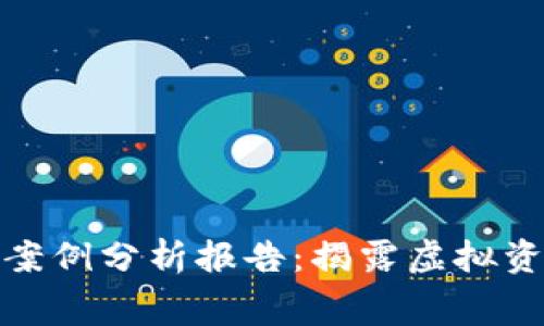加密钱包诈骗案例分析报告：揭露虚拟资产世界的黑幕