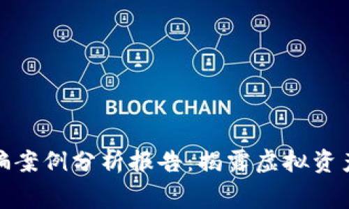 加密钱包诈骗案例分析报告：揭露虚拟资产世界的黑幕