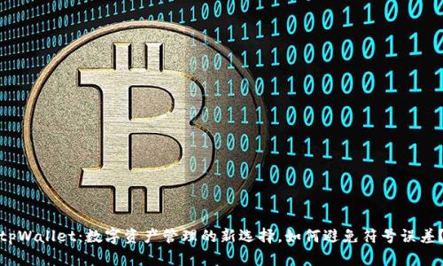 tpWallet：数字资产管理的新选择，如何避免符号误差？