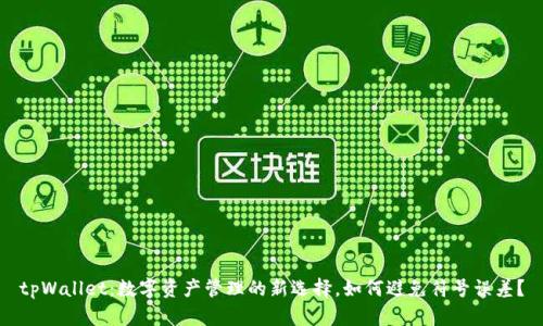 tpWallet：数字资产管理的新选择，如何避免符号误差？