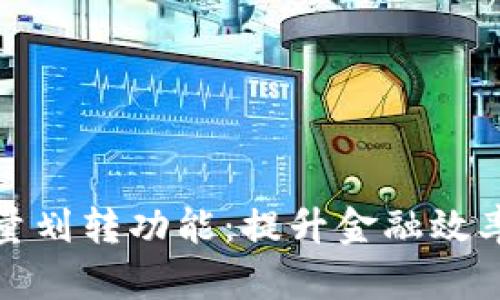 数字钱包批量划转功能：提升金融效率的实用利器