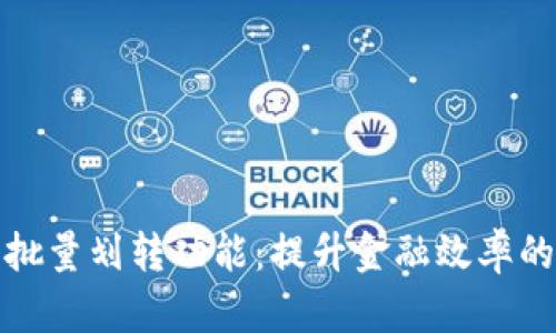 数字钱包批量划转功能：提升金融效率的实用利器