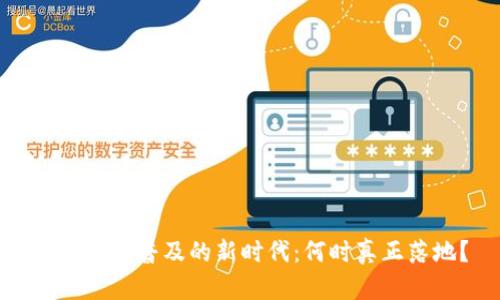 数字钱包普及的新时代：何时真正落地？