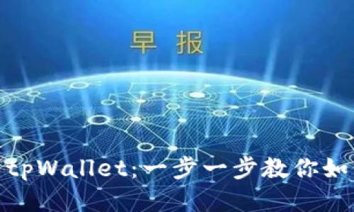 轻松提币到tpWallet：一步一步教你如何安全转账