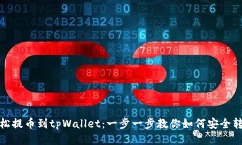 轻松提币到tpWallet：一步一步教你如何安全转账