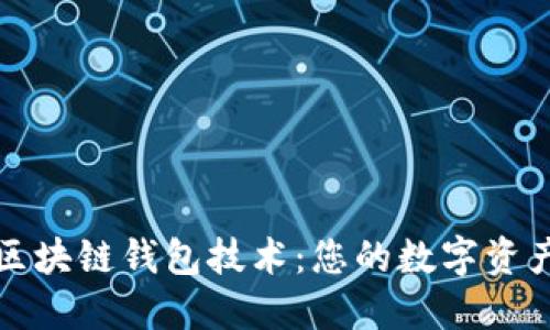 深入探索区块链钱包技术：您的数字资产安全之路