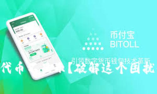 tpWallet添加代币不显示？破解这个困扰你的常见问题！