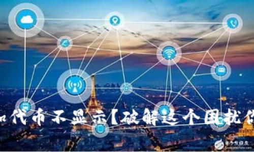 tpWallet添加代币不显示？破解这个困扰你的常见问题！