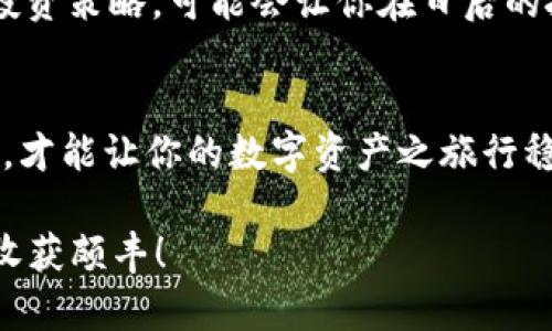   如何通过tpWallettrx获取虚拟货币的最佳途径：开启你的数字资产之旅！ / 

 guanjianci tpWallettrx, 虚拟货币, 数字资产, 加密货币 /guanjianci 

导言
在当今数字化蓬勃发展的时代，越来越多的人开始关注虚拟货币和数字资产...你是否也想知道如何通过tpWallettrx来获取这些数字宝藏呢？不妨先放松心情，跟随我的思绪，一起探讨这个充满机遇与挑战的领域！

了解tpWallettrx平台
tpWallettrx是一款颇有名气的虚拟货币钱包应用，它支持多种加密货币的存储与交易...想象一下，你可以在一个平台上轻松管理所有数字资产，真是太方便了！而且，tpWallettrx不仅界面友好，更加注重用户的安全性，让每个用户的资产都能在一个安全的范围内进行操作...

第一步：注册账户
获得tpWallettrx的第一步当然是注册一个账户...这就像开门入室的第一步，虽然折腾了一会儿，但是完成之后，你将拥抱无数的可能性！访问tpWallettrx官网，点击“注册”，输入电子邮件、设置密码，然后选择你的国家...接下来，你会收到一封验证邮件，记得及时查看，按照指示完成验证步骤！

第二步：钱包的设置与安全保障
一旦你的账户注册完成，就可以进入钱包的设置...在这里，我们要特别强调安全性。在设置过程中，tpWallettrx会建议你开启双重验证...这是保护账户安全的另一道防线，也是对黑客的有效反击！当然，你还可以生成一个助记词，这个词组将帮助你在任何情况下找回钱包。记住，助记词是你的“金钥匙”，一定要小心保管！

第三步：充值或购买虚拟货币
钱包设置完成后，下一步自然就是获取虚拟货币了...你可以通过银行转账、信用卡、甚至是加密货币互换来为你的钱包充值！小提示：注意交易手续费，选择最适合你的充值方式，这样可以节省不少费用哦！

第四步：选择合适的币种
tpWallettrx支持多款加密货币的交易...比特币、以太坊、狗狗币，你看上的币种它几乎都有。根据自己的投资偏好与市场走势来选择币种，不要盲目跟风。记得...加密市场瞬息万变，良好的市场分析能力绝对能使你的投资更加稳健。

第五步：参与交易与投资
当你的钱包里有了虚拟货币后，记得要时刻关注市场动态，不时制定和调整你的交易策略...不要被短期波动吓到，永远保持冷静，做出理性的决策。而tpWallettrx也提供了便捷的交易界面，让你可以随时随地进行交易，抓住每一个投资机会！

第六步：定期检查与资产配置
定期查看你的资产配置是个好习惯...市场的变化会影响你的投资收益，因此了解自己的资产组合和重新平衡非常重要。能否在合适的时机，调动更多的投资策略，可能会让你在日后的投资中大放异彩！

结语
通过tpWallettrx获取虚拟货币的过程其实并不复杂，但其中蕴含的挑战与机遇却是深刻的...记住，任何投资都存在风险，深入分析、冷静思考、及时调整，才能让你的数字资产之旅行稳致远。同时，虚拟货币世界也充满了瞬息万变的精彩，如果你愿意去探讨，必定会在其中发现无限的可能性。让我们在这场数字资产的旅程中并肩前行吧！

那么，对于tpWallettrx，你准备好了吗？是否已经蠢蠢欲动，踏上这条充满未知的财富之路呢？这...真的是一个充满潜力的机会，期待你在未来的投资中收获颇丰！