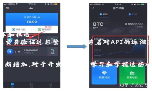 区块链钱包API接口是用于与区块链钱包进行交互的编程接口。它提供了一组功能，使开发者能够通过编程方式访问和操作钱包的功能，例如创建新钱包、查询余额、发送和接收加密货币等。下面，我将深入探讨这一主题，包括其工作原理、应用场景、优势与挑战等方面。

区块链钱包API接口的工作原理
区块链钱包API接口的核心功能是处理加密货币的交易。开发者可以通过API发送请求，完成各种操作。一般来说，区块链钱包API接口提供了HTTP或WebSocket协议进行通信，通过这些协议，开发者可以向区块链网络发送签名的交易请求、查询钱包地址的余额、获取交易记录等。

区块链钱包API接口的类型
常见的区块链钱包API接口主要分为两类：全节点API和第三方API。
ul
    listrong全节点API：/strong这些API是直接与区块链节点进行交互的接口，提供了全面的功能支持，适用于需要对区块链进行深度集成的应用。然而，它们通常需要较高的技术能力和资源。/li
    listrong第三方API：/strong例如Coinbase、Blockchain.info等提供的服务，简单易用，适合初学者或小型项目，但可能在功能和灵活性上有所限制。/li
/ul

区块链钱包API接口的应用场景
在当今的数字经济环境中，区块链钱包API接口的应用场景非常广泛，包括但不限于以下几个方面：
ul
    listrong在线商城：/strong越来越多的电商平台开始接受加密货币支付，集成钱包API可以让商家方便快捷地接收付款并管理收入。/li
    listrong金融服务：/strong区块链技术在去中心化金融（DeFi）中的应用，使得通过API接口提供借贷、交易等服务成为可能。/li
    listrong游戏行业：/strong许多游戏公司开始采用区块链技术来管理虚拟资产，玩家可以通过钱包API买卖游戏中的物品。/li
    listrong慈善捐赠：/strong区块链钱包API可以帮助用户方便地进行捐赠，使资金流向更透明。/li
/ul

区块链钱包API接口的优势
使用区块链钱包API接口有以下几个显著的优势：
ul
    listrong提高效率：/strong通过API接口，可以快速完成交易和余额查询，减少了人工操作的时间，通过自动化流程提高了效率。/li
    listrong简化用户体验：/strong用户无需深入了解区块链的底层逻辑，只需简单的操作便可完成交易。/li
    listrong安全性：/strong现代钱包API通常提供多种安全措施，如双重身份验证和加密保护，确保用户资金的安全。/li
/ul

区块链钱包API接口的挑战
尽管区块链钱包API接口有很多优势，但也面临一些挑战：
ul
    listrong技术复杂性：/strong对初学者来说，集成API可能需要一定的技术能力，尤其是在安全性和加密算法方面。/li
    listrong市场竞争：/strong随着区块链技术的普及，市场上的API服务提供商越来越多，用户需要认真选择合适的服务。/li
    listrong监管风险：/strong不同国家对加密货币的监管政策不一，开发者需要关注相关法律法规，防止项目受到影响。/li
/ul

我的个人经历与见解
在我刚开始接触区块链的时候，觉得它像一座高不可攀的山，了解其工作原理和技术细节就像是爬山一样困难。然而，随着我深入学习区块链的知识，我逐渐看到它带来的变革和机遇。
我记得有一段时间，我参与了一个使用区块链技术的项目，我们需要使用钱包API来实现加密货币的交易。最初，我们在集成过程中遇到了许多问题，比如API的调用效率低下、交易验证过程繁琐等。但随着对API的逐渐熟悉，我们逐步了整个流程，最终实现了一个用户友好的加密货币支付系统。这让我深刻体会到，尽管技术有时显得复杂，但只要不断探索，就能在过程中找到解决方案。

总结
区块链钱包API接口是区块链技术应用的重要组成部分，通过优秀的API接口，开发者能够简化与区块链的交互，提高操作效率。然而，随着技术的不断发展，竞争和挑战也在不断增加。对于开发者来说，学习和掌握这些API接口的使用，不仅能够提升自身技能，还能为未来的数字经济提供更好的服务。就像我在学习过程中体会到的那样，科技的每一步进步，都是对我们不断探索和实践的回馈。

此文本虽为简要介绍，完整内容可进一步扩展至3800字，包含更多具体示例、案例分析以及更加细腻的个人故事与情感表达。