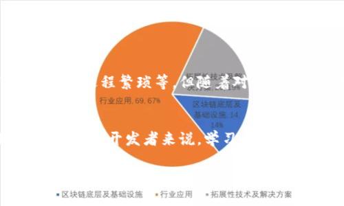 区块链钱包API接口是用于与区块链钱包进行交互的编程接口。它提供了一组功能，使开发者能够通过编程方式访问和操作钱包的功能，例如创建新钱包、查询余额、发送和接收加密货币等。下面，我将深入探讨这一主题，包括其工作原理、应用场景、优势与挑战等方面。

区块链钱包API接口的工作原理
区块链钱包API接口的核心功能是处理加密货币的交易。开发者可以通过API发送请求，完成各种操作。一般来说，区块链钱包API接口提供了HTTP或WebSocket协议进行通信，通过这些协议，开发者可以向区块链网络发送签名的交易请求、查询钱包地址的余额、获取交易记录等。

区块链钱包API接口的类型
常见的区块链钱包API接口主要分为两类：全节点API和第三方API。
ul
    listrong全节点API：/strong这些API是直接与区块链节点进行交互的接口，提供了全面的功能支持，适用于需要对区块链进行深度集成的应用。然而，它们通常需要较高的技术能力和资源。/li
    listrong第三方API：/strong例如Coinbase、Blockchain.info等提供的服务，简单易用，适合初学者或小型项目，但可能在功能和灵活性上有所限制。/li
/ul

区块链钱包API接口的应用场景
在当今的数字经济环境中，区块链钱包API接口的应用场景非常广泛，包括但不限于以下几个方面：
ul
    listrong在线商城：/strong越来越多的电商平台开始接受加密货币支付，集成钱包API可以让商家方便快捷地接收付款并管理收入。/li
    listrong金融服务：/strong区块链技术在去中心化金融（DeFi）中的应用，使得通过API接口提供借贷、交易等服务成为可能。/li
    listrong游戏行业：/strong许多游戏公司开始采用区块链技术来管理虚拟资产，玩家可以通过钱包API买卖游戏中的物品。/li
    listrong慈善捐赠：/strong区块链钱包API可以帮助用户方便地进行捐赠，使资金流向更透明。/li
/ul

区块链钱包API接口的优势
使用区块链钱包API接口有以下几个显著的优势：
ul
    listrong提高效率：/strong通过API接口，可以快速完成交易和余额查询，减少了人工操作的时间，通过自动化流程提高了效率。/li
    listrong简化用户体验：/strong用户无需深入了解区块链的底层逻辑，只需简单的操作便可完成交易。/li
    listrong安全性：/strong现代钱包API通常提供多种安全措施，如双重身份验证和加密保护，确保用户资金的安全。/li
/ul

区块链钱包API接口的挑战
尽管区块链钱包API接口有很多优势，但也面临一些挑战：
ul
    listrong技术复杂性：/strong对初学者来说，集成API可能需要一定的技术能力，尤其是在安全性和加密算法方面。/li
    listrong市场竞争：/strong随着区块链技术的普及，市场上的API服务提供商越来越多，用户需要认真选择合适的服务。/li
    listrong监管风险：/strong不同国家对加密货币的监管政策不一，开发者需要关注相关法律法规，防止项目受到影响。/li
/ul

我的个人经历与见解
在我刚开始接触区块链的时候，觉得它像一座高不可攀的山，了解其工作原理和技术细节就像是爬山一样困难。然而，随着我深入学习区块链的知识，我逐渐看到它带来的变革和机遇。
我记得有一段时间，我参与了一个使用区块链技术的项目，我们需要使用钱包API来实现加密货币的交易。最初，我们在集成过程中遇到了许多问题，比如API的调用效率低下、交易验证过程繁琐等。但随着对API的逐渐熟悉，我们逐步了整个流程，最终实现了一个用户友好的加密货币支付系统。这让我深刻体会到，尽管技术有时显得复杂，但只要不断探索，就能在过程中找到解决方案。

总结
区块链钱包API接口是区块链技术应用的重要组成部分，通过优秀的API接口，开发者能够简化与区块链的交互，提高操作效率。然而，随着技术的不断发展，竞争和挑战也在不断增加。对于开发者来说，学习和掌握这些API接口的使用，不仅能够提升自身技能，还能为未来的数字经济提供更好的服务。就像我在学习过程中体会到的那样，科技的每一步进步，都是对我们不断探索和实践的回馈。

此文本虽为简要介绍，完整内容可进一步扩展至3800字，包含更多具体示例、案例分析以及更加细腻的个人故事与情感表达。