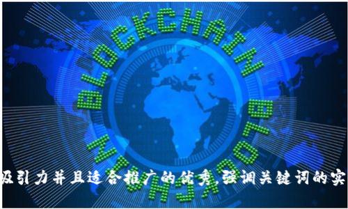 思考一个有吸引力并且适合推广的优秀，强调关键词的实用价值，放进