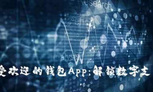 2023年最受欢迎的钱包App：解锁数字支付的新体验