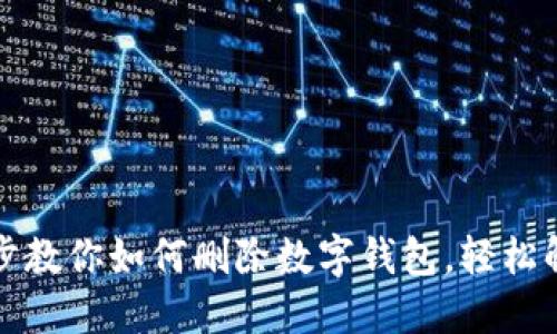 一步一步教你如何删除数字钱包，轻松解决烦恼
