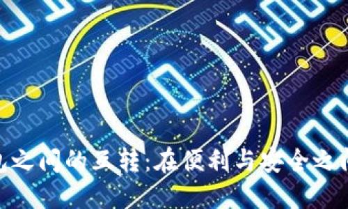 : 数字钱包之间的互转：在便利与安全之间找到平衡