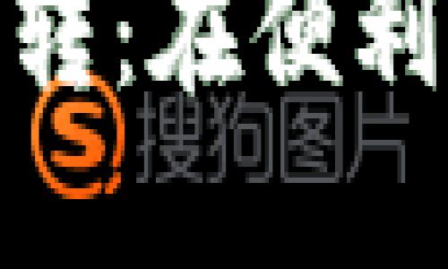 : 数字钱包之间的互转：在便利与安全之间找到平衡