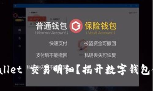 如何查明 tpWallet 交易明细？揭开数字钱包使用的神秘面纱