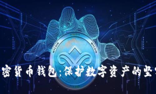 HTC加密货币钱包：保护数字资产的坚实堡垒