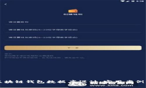 深入解析区块链钱包数据库设计：实用案例与最佳实践