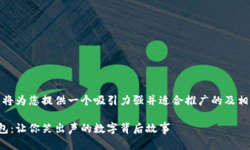 好的，我将为您提供一个吸引力强并适合推广的及相关内容。

搞笑钱包：让你笑出声的数字背后故事
