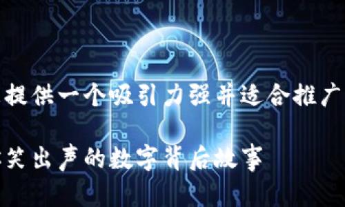好的，我将为您提供一个吸引力强并适合推广的及相关内容。

搞笑钱包：让你笑出声的数字背后故事