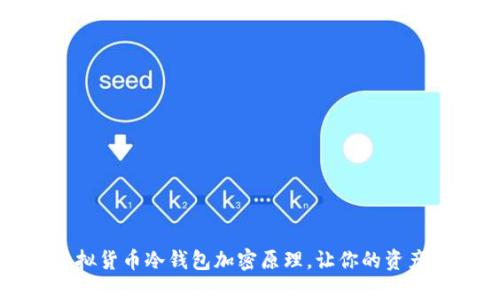 掌握虚拟货币冷钱包加密原理，让你的资产更安全