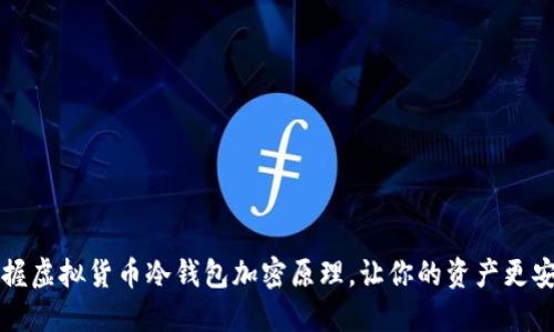 掌握虚拟货币冷钱包加密原理，让你的资产更安全