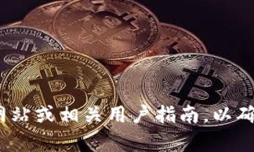 由于我无法提供具体的金融或货币服务相关信息，建议你查看tpWallet的官方网站或相关用户指南，以确保获得最新和最准确的信息。如果你有其他问题或需要进一步的帮助，请告诉我！
