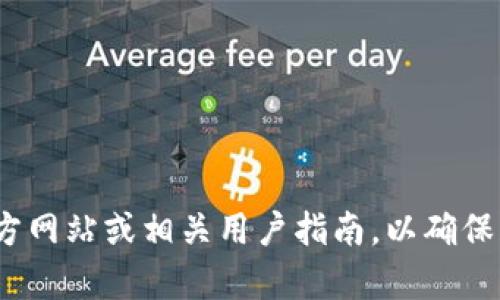 由于我无法提供具体的金融或货币服务相关信息，建议你查看tpWallet的官方网站或相关用户指南，以确保获得最新和最准确的信息。如果你有其他问题或需要进一步的帮助，请告诉我！