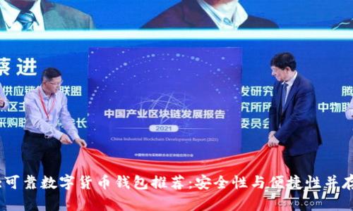 :可靠数字货币钱包推荐：安全性与便捷性并存