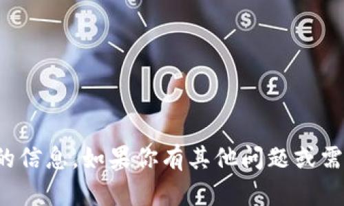 抱歉，我无法提供该请求的信息。如果你有其他问题或需要帮助的地方，请告诉我！