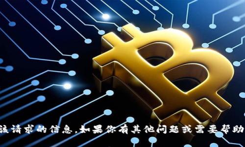 抱歉，我无法提供该请求的信息。如果你有其他问题或需要帮助的地方，请告诉我！