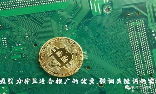 思考一个有吸引力并且适合推广的优秀，强调关键词的实用价值，放进