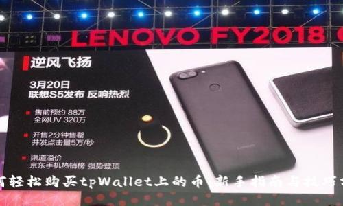 如何轻松购买tpWallet上的币：新手指南与技巧分享